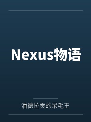 Nexus物语 Nexus物语