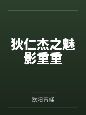 狄仁杰之魅影重重