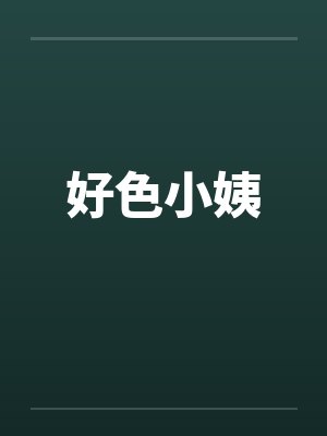 好色小姨 好色小姨