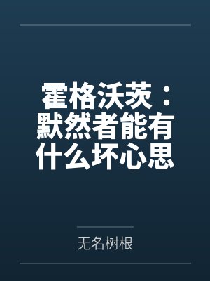 霍格沃茨:默然者能有什么坏心思 霍格沃茨:默然者能有什么坏心思