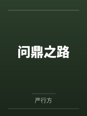 问鼎之路 问鼎之路