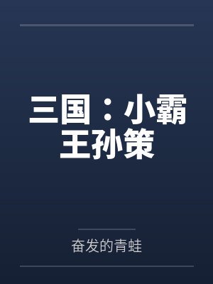 三国:小霸王孙策 三国:小霸王孙策