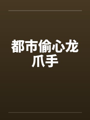 都市偷心龙爪手 都市偷心龙爪手