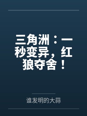 三角洲:一秒变异,红狼夺舍! 三角洲:一秒变异,红狼夺舍!