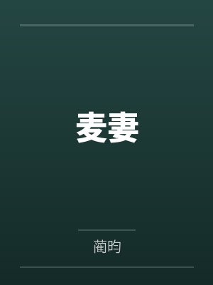 麦妻 麦妻