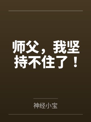 师父,我坚持不住了! 师父,我坚持不住了!