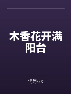 木香花开满阳台 木香花开满阳台