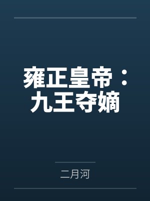 雍正皇帝:九王夺嫡 雍正皇帝:九王夺嫡