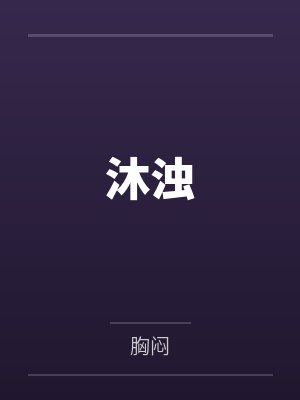 沐浊 沐浊