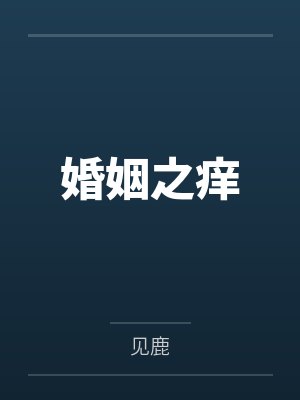 婚姻之痒 婚姻之痒