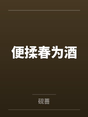 便揉春为酒 便揉春为酒
