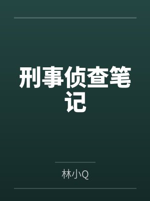 刑事侦查笔记 刑事侦查笔记