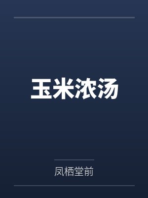 玉米浓汤