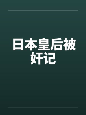 日本皇后被奸记 日本皇后被奸记