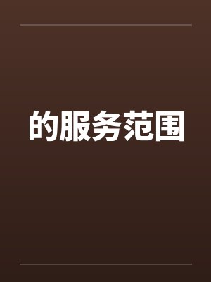 的服务范围 的服务范围