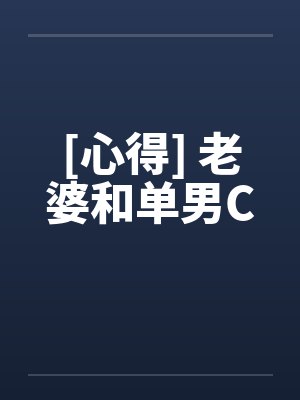 [心得] 老婆和单男C