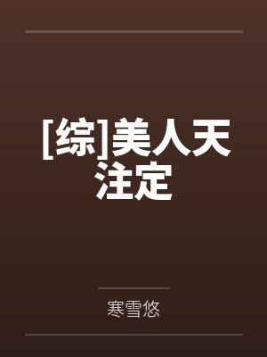 [综]美人天注定