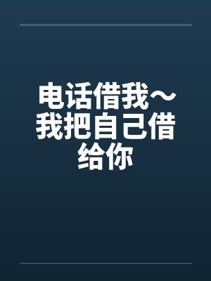 电话借我～我把自己借给你
