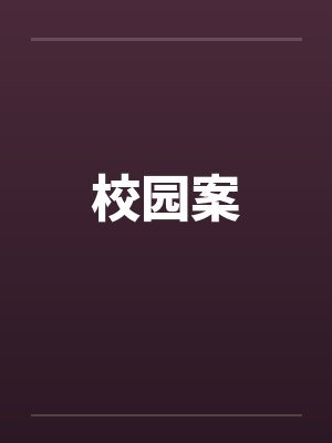 校园案例