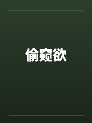 偷窥欲 偷窥欲