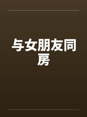 与女朋友同房 与女朋友同房