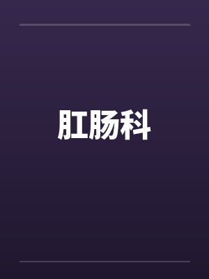 肛肠科 肛肠科
