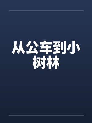 从公车到小树林 从公车到小树林