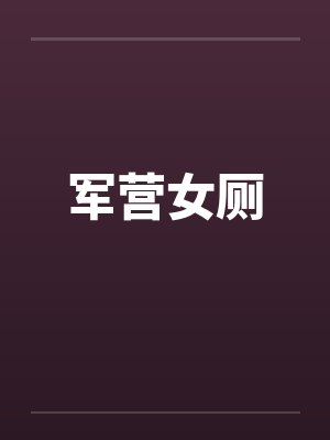 军营女厕 军营女厕