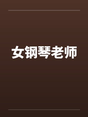 女钢琴老师 女钢琴老师