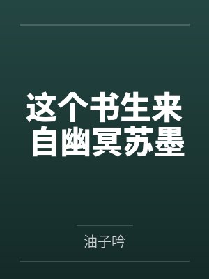 这个书生来自幽冥苏墨