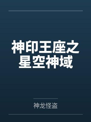 神印王座之星空神域