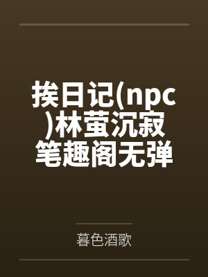 挨日记npc林萤沉寂笔趣阁无弹窗