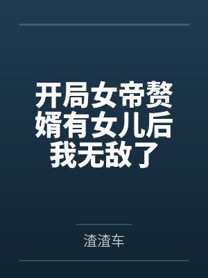 开局女帝赘婿有女儿后我无敌了