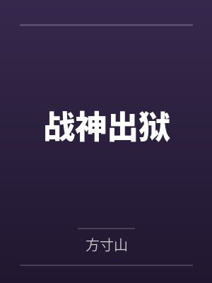 战神出狱 战神出狱