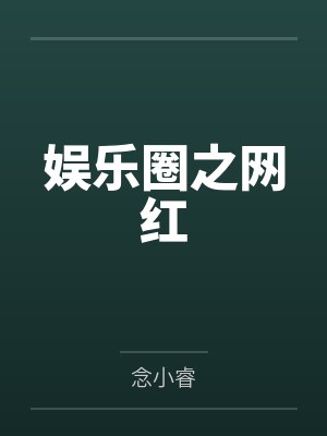 娱乐圈之网红 娱乐圈之网红