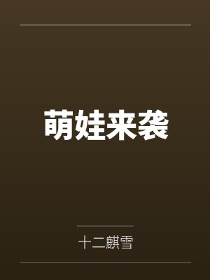 萌娃来袭 萌娃来袭