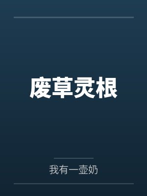 废草灵根 废草灵根