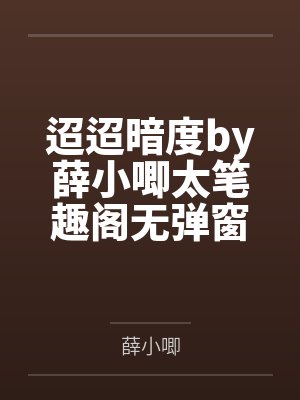 迢迢暗度by薛小唧太笔趣阁无弹窗