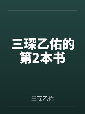 三琛乙佑的第2本书 三琛乙佑的第2本书