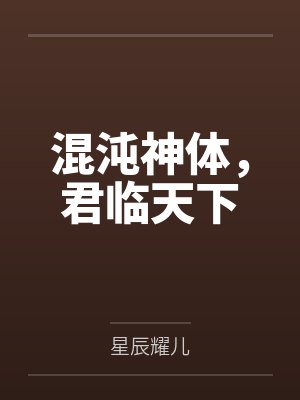 混沌神体,君临天下 混沌神体,君临天下