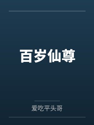 百岁仙尊 百岁仙尊