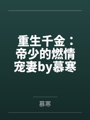 重生千金:帝少的燃情宠妻by慕寒楚铭尧 重生千金:帝少的燃情宠妻by慕寒楚铭尧