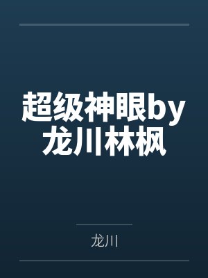 超级神眼by龙川林枫 超级神眼by龙川林枫