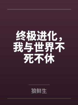 终极进化,我与世界不死不休 终极进化,我与世界不死不休