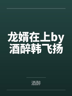 龙婿在上by酒醉韩飞扬 龙婿在上by酒醉韩飞扬