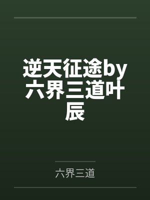 逆天征途by六界三道叶辰 逆天征途by六界三道叶辰