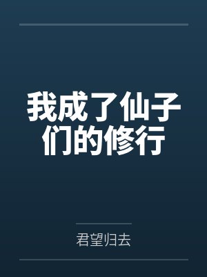 我成了仙子们的修行 我成了仙子们的修行