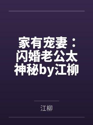 家有宠妻:闪婚老公太神秘by江柳莫宛溪 家有宠妻:闪婚老公太神秘by江柳莫宛溪
