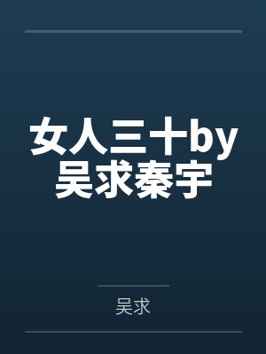 女人三十by吴求秦宇 女人三十by吴求秦宇