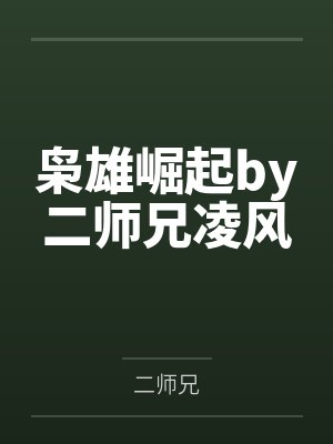 枭雄崛起by二师兄凌风 枭雄崛起by二师兄凌风